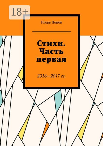 Обложка книги «Стихи. Часть первая. 2016—2017 гг. Из серии «Народное течение. Чистый четверг человечества»»