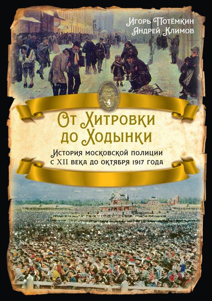 Обложка книги  «От Хитровки до Ходынки. История московской полиции с XII века до октября 1917 года»