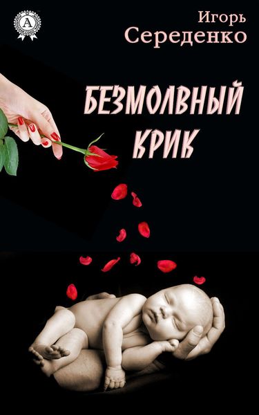 Обложка книги  «Безмолвный крик»