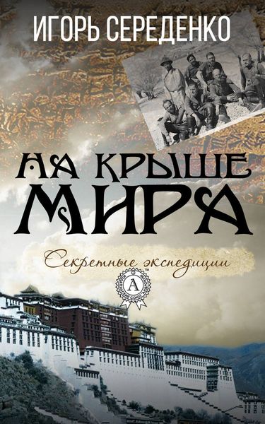 Обложка книги  «На крыше мира»