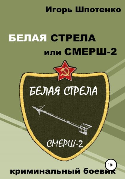 Обложка книги  «Белая Стрела, или СМЕРШ-2»