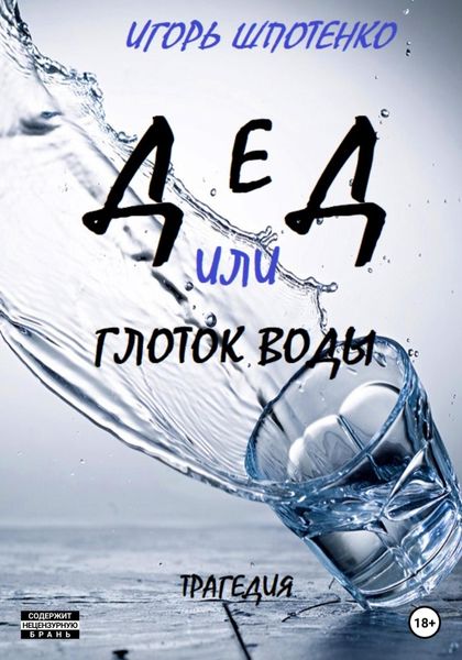 Обложка книги  «Дед, или Глоток воды»