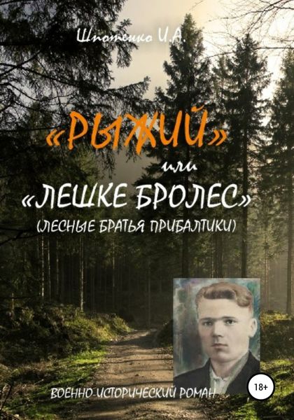 Обложка книги  «Рыжий, или Лешке бролес. Лесные братья Прибалтики»