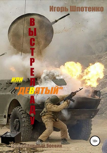 Обложка книги  «Выстрел в аду, или Девятый»