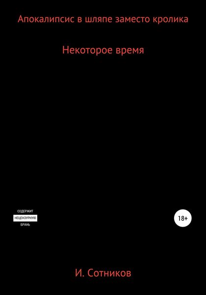 Обложка книги  «Апокалипсис в шляпе заместо кролика. Книга вторая»