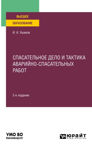 Обложка книги  «Спасательное дело и тактика аварийно-спасательных работ 2-е изд., пер. и доп. Учебное пособие для вузов»