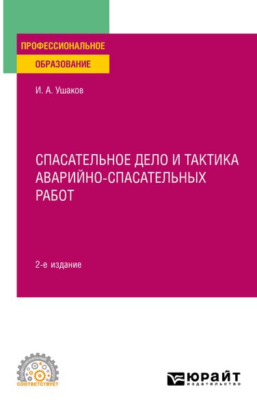 Обложка книги  «Спасательное дело и тактика аварийно-спасательных работ 2-е изд., пер. и доп. Учебное пособие для СПО»