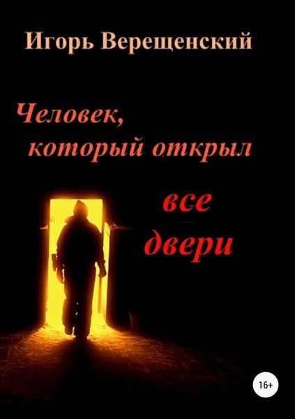 Обложка книги «Человек, который открыл все двери»