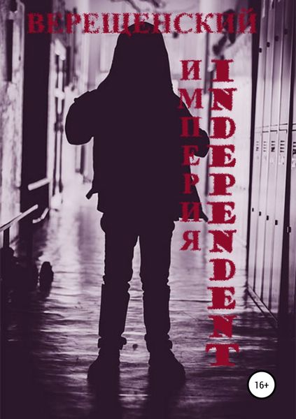 Обложка книги «Империя Independent»