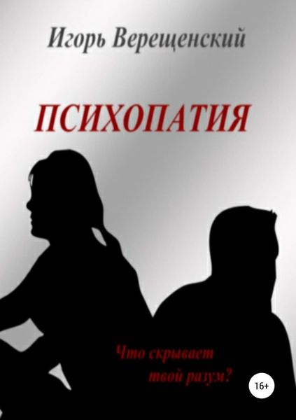 Обложка книги «Психопатия»