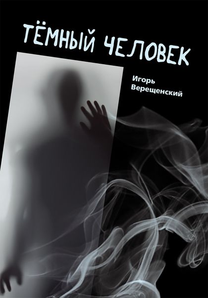 Обложка книги  «Тёмный человек»