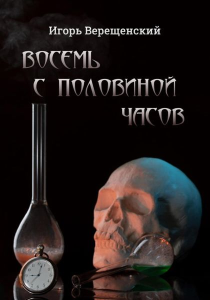 Обложка книги «Восемь с половиной часов»