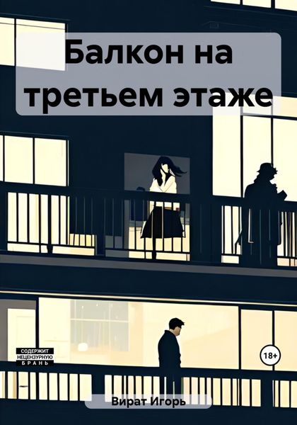 Обложка книги  «Балкон на третьем этаже»