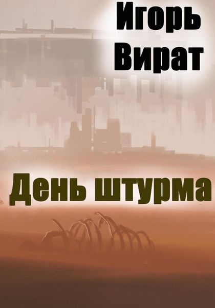 Обложка книги  «День штурма»