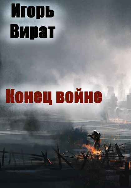 Обложка книги  «Конец войне»
