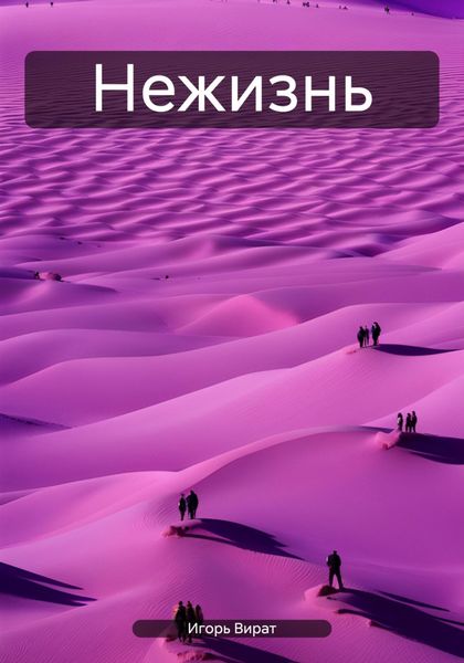 Обложка книги  «Нежизнь»