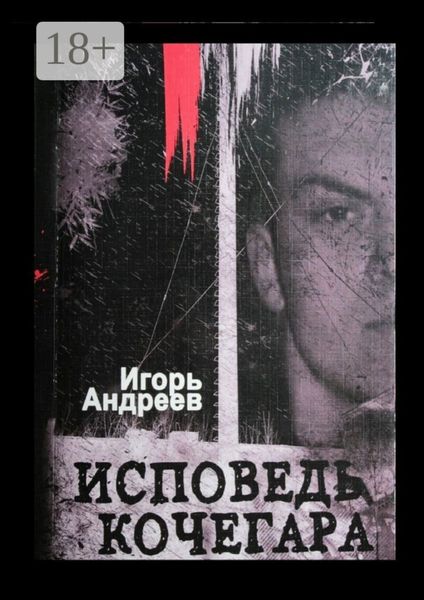 Обложка книги  «Исповедь кочегара»