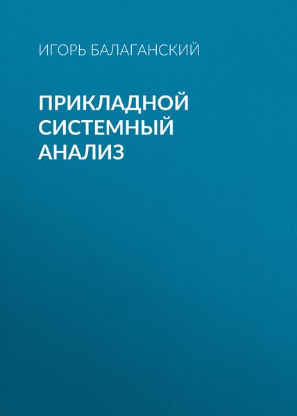 Обложка книги  «Прикладной системный анализ»