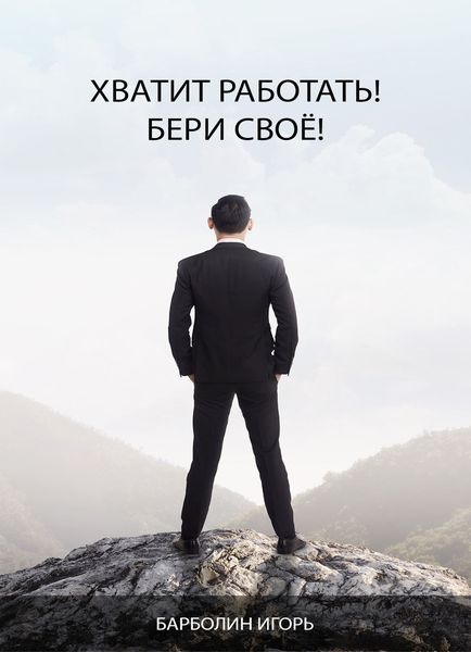Обложка книги  «Хватит Работать! Бери Своё!»
