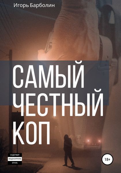 Обложка книги  «Самый Честный Коп»