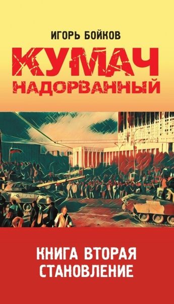 Обложка книги  «Кумач надорванный. Книга 2. Становление.»