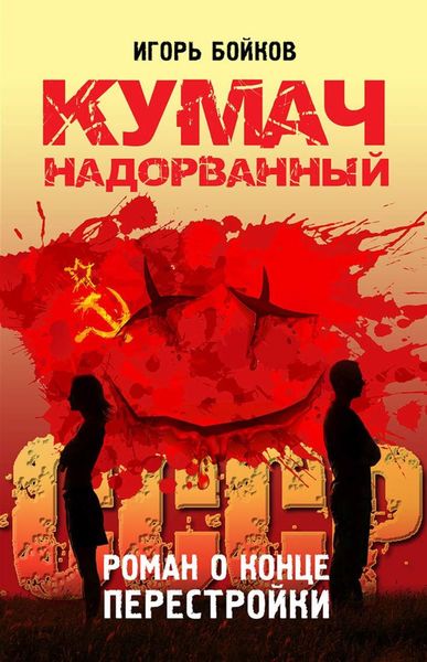 Обложка книги  «Кумач надорванный. Роман о конце перестройки»