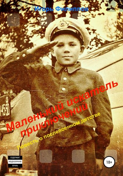 Обложка книги  «Маленький искатель приключений. Повесть о послевоенном детстве»