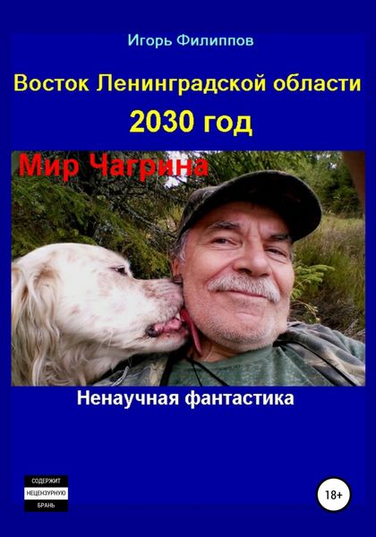 Обложка книги  «Восток Ленинградской области 2030 год. Мир Чагрина. Ненаучная фантастика»
