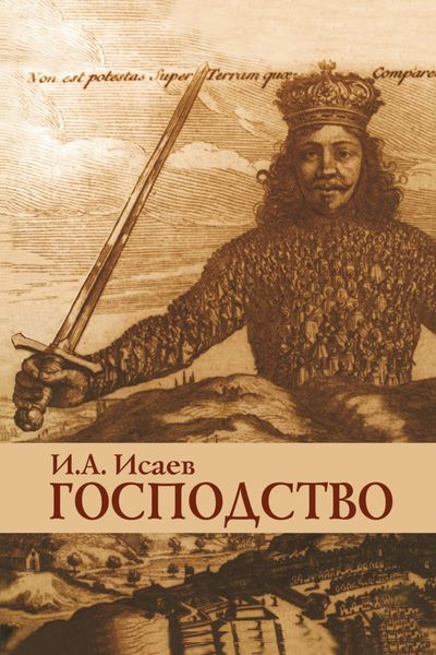 Обложка книги «Господство: Очерки политической философии»