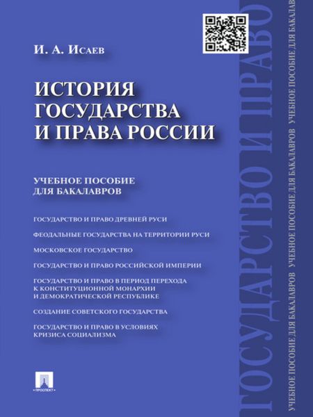 Обложка книги «История государства и права России. Учебное пособие»