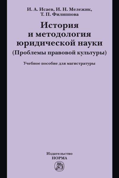 Обложка книги «История и методология юридической науки»