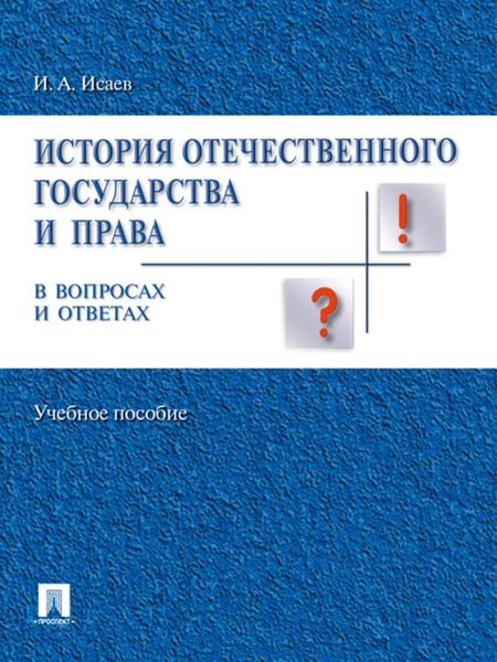 Обложка книги «История отечественного государства и права России в вопросах и ответах»