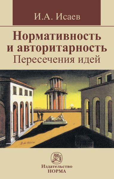 Обложка книги «Нормативность и авторитарность. Пересечения идей»