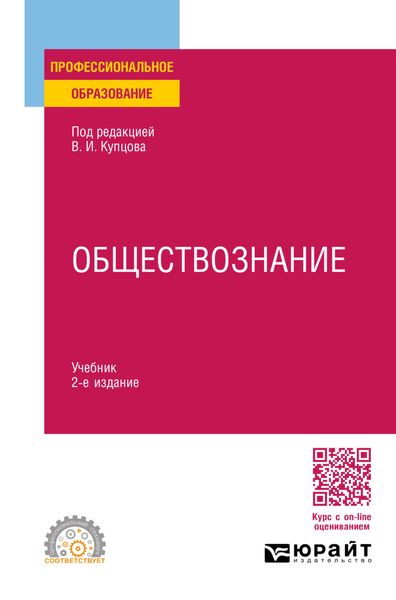 Обложка книги «Обществознание 2-е изд., пер. и доп. Учебник для СПО»