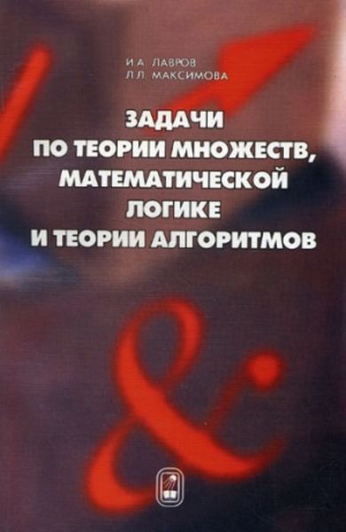 Обложка книги «Задачи по теории множеств, математической логике и теории алгоритмов»