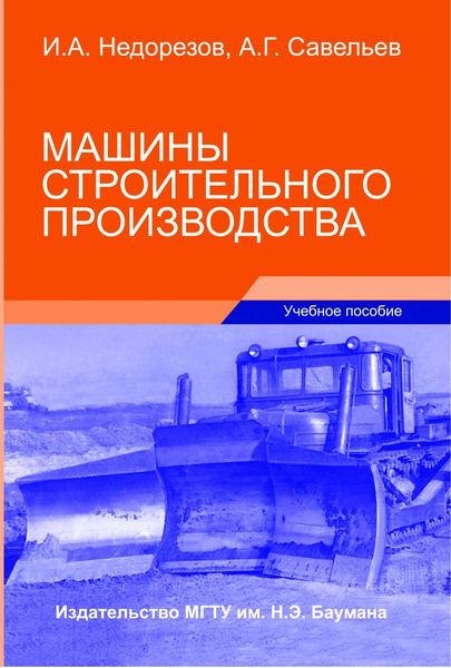 Обложка книги «Машины строительного производства»