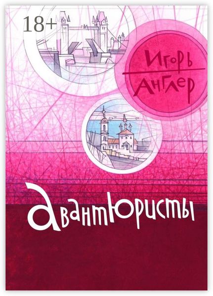 Обложка книги «Авантюристы»