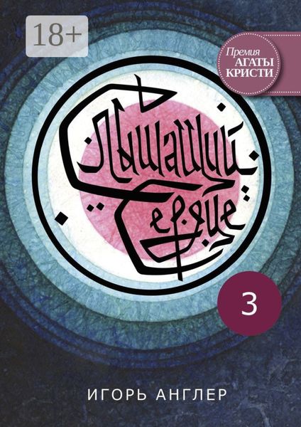 Обложка книги «Слышащий сердце. 3»