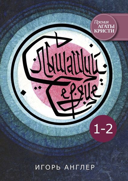 Обложка книги «Слышащий сердце. 1–2»