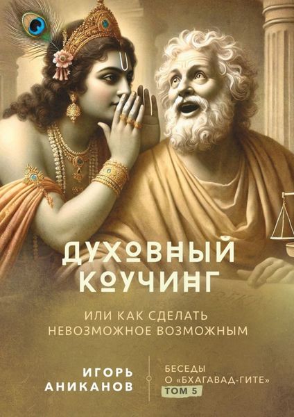 Обложка книги  «Духовный коучинг. Или как сделать невозможное возможным. Беседы о Бхагавад-гите»