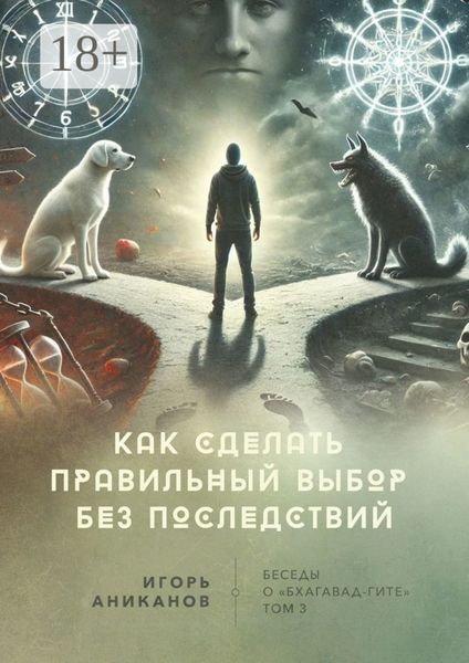 Обложка книги  «Как сделать правильный выбор без последствий. Беседы о «Бхагавад-гите»»