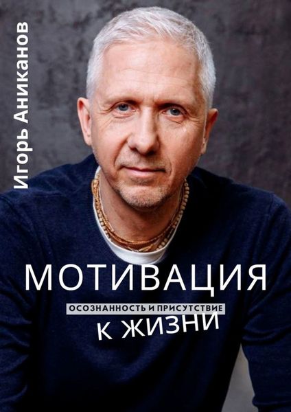 Обложка книги  «Мотивация к жизни. Осознанность и присутствие»