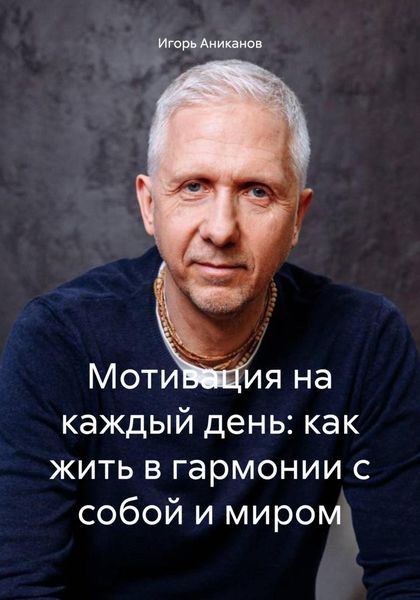 Обложка книги  «Мотивация на каждый день: как жить в гармонии с собой и миром»