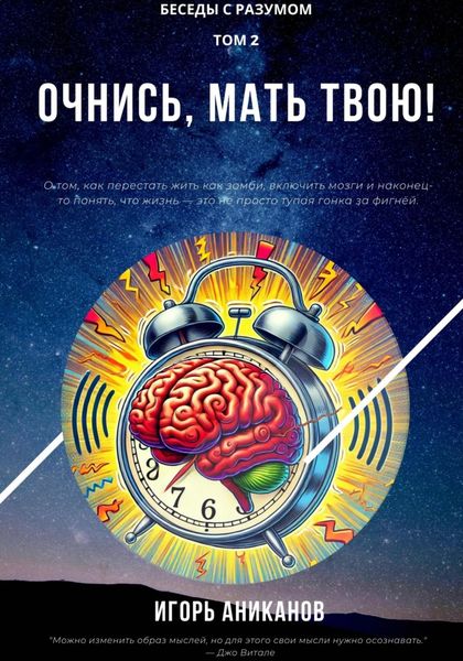 Обложка книги  «Очнись, мать твою!»