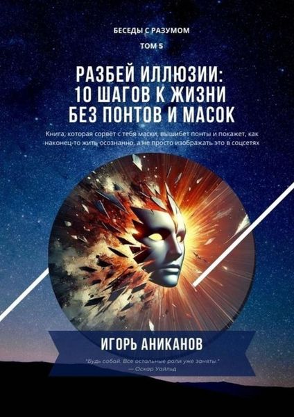 Обложка книги  «Разбей иллюзии: 10 шагов к жизни без понтов и масок. Беседы с Разумом. Том 5»