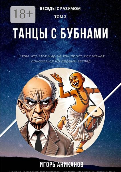 Обложка книги  «Танцы с бубнами. Беседы с Разумом. Том 3»