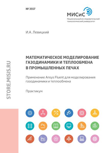Обложка книги «Математическое моделирование газодинамики и теплообмена в промышленных печах. Применение Ansys Fluent для моделирования газодинамики и теплообмена»