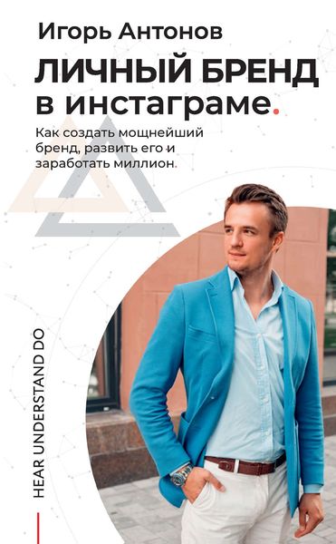 Обложка книги «Личный бренд в Инстаграме. Как создать мощнейший бренд, развить его и заработать миллион»