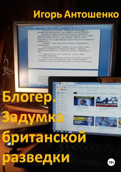 Обложка книги «Блогер. Задумка британской разведки»