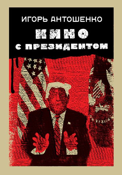 Обложка книги «Кино с президентом»
